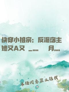 快穿小祖宗：反派宿主她又A又颯
