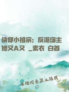 快穿小祖宗：反派宿主她又A又颯