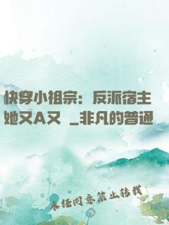 快穿小祖宗：反派宿主她又A又颯