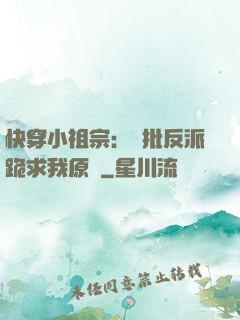 快穿小祖宗：瘋批反派跪求我原諒