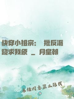 快穿小祖宗：瘋批反派跪求我原諒