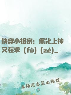 快穿小祖宗：黑化上神又在求負(fù)責(zé)