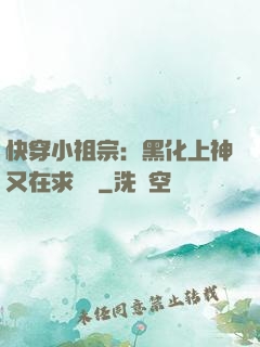快穿小祖宗：黑化上神又在求負責