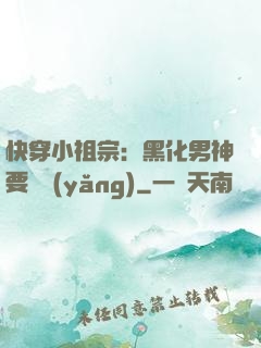 快穿小祖宗：黑化男神要嬌養(yǎng)