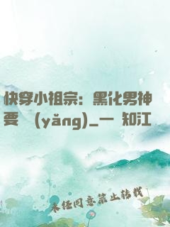 快穿小祖宗：黑化男神要嬌養(yǎng)