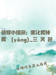 快穿小祖宗：黑化男神要嬌養(yǎng)