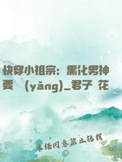 快穿小祖宗：黑化男神要嬌養(yǎng)