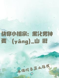 快穿小祖宗：黑化男神要嬌養(yǎng)