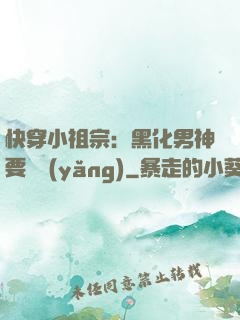 快穿小祖宗：黑化男神要嬌養(yǎng)