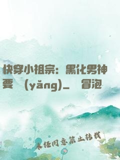 快穿小祖宗：黑化男神要嬌養(yǎng)