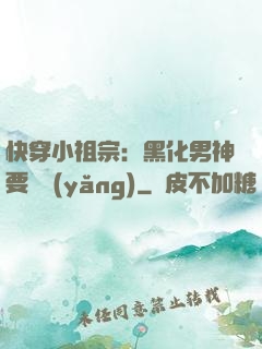 快穿小祖宗：黑化男神要嬌養(yǎng)