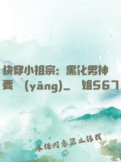 快穿小祖宗：黑化男神要嬌養(yǎng)