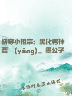 快穿小祖宗：黑化男神要嬌養(yǎng)