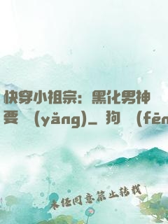 快穿小祖宗：黑化男神要嬌養(yǎng)