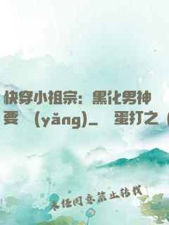 快穿小祖宗：黑化男神要嬌養(yǎng)
