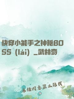 快穿小能手之神秘BOSS來(lái)襲
