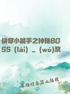 快穿小能手之神秘BOSS來(lái)襲