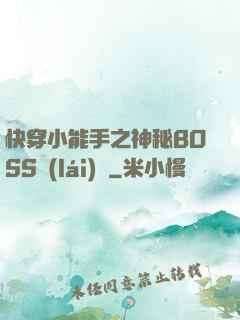 快穿小能手之神秘BOSS來(lái)襲