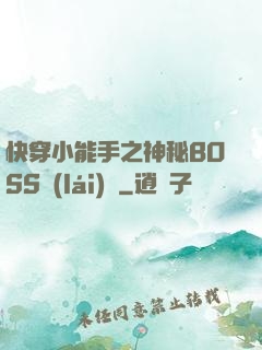快穿小能手之神秘BOSS來(lái)襲
