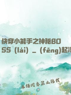 快穿小能手之神秘BOSS來(lái)襲