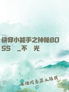 快穿小能手之神秘BOSS來襲