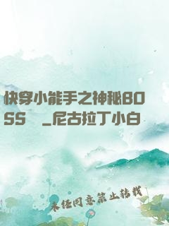 快穿小能手之神秘BOSS來襲