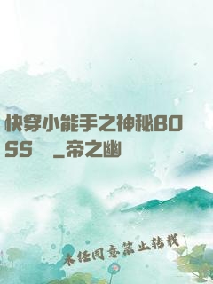 快穿小能手之神秘BOSS來襲