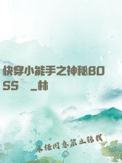 快穿小能手之神秘BOSS來襲