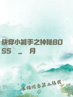 快穿小能手之神秘BOSS來襲