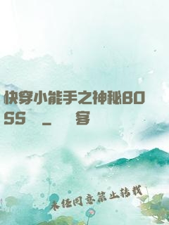 快穿小能手之神秘BOSS來襲