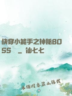 快穿小能手之神秘BOSS來襲