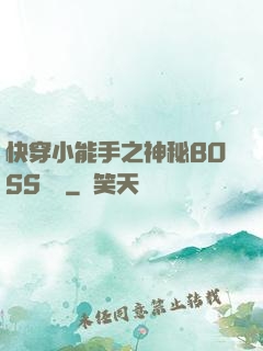 快穿小能手之神秘BOSS來襲