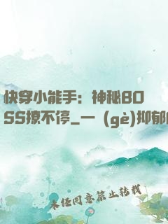 快穿小能手：神秘BOSS撩不停