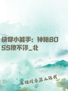 快穿小能手：神秘BOSS撩不停