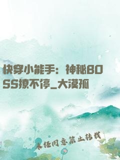 快穿小能手：神秘BOSS撩不停