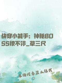 快穿小能手：神秘BOSS撩不停