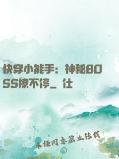 快穿小能手：神秘BOSS撩不停