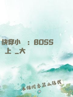 快穿小錦鯉：BOSS寵上癮