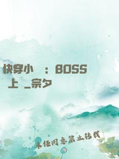 快穿小錦鯉：BOSS寵上癮