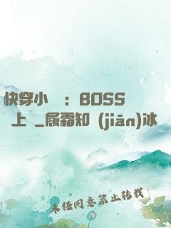 快穿小錦鯉：BOSS寵上癮
