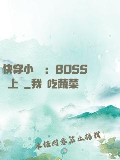 快穿小錦鯉：BOSS寵上癮