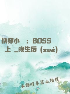 快穿小錦鯉：BOSS寵上癮