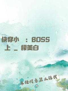 快穿小錦鯉：BOSS寵上癮