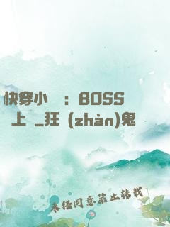 快穿小錦鯉：BOSS寵上癮