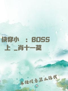 快穿小錦鯉：BOSS寵上癮