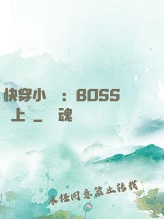 快穿小錦鯉：BOSS寵上癮