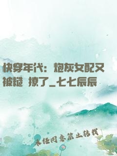 快穿年代：炮灰女配又被糙漢撩了
