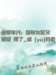 快穿年代：炮灰女配又被糙漢撩了