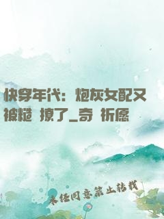快穿年代：炮灰女配又被糙漢撩了