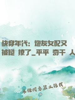 快穿年代：炮灰女配又被糙漢撩了